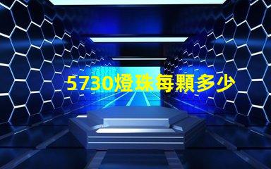 5730燈珠每顆多少伏 5730燈珠多少瓦